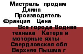 «Мистраль» продам › Длина ­ 199 › Производитель ­ Франция › Цена ­ 67 200 000 000 - Все города Водная техника » Катера и моторные яхты   . Свердловская обл.,Верхняя Пышма г.